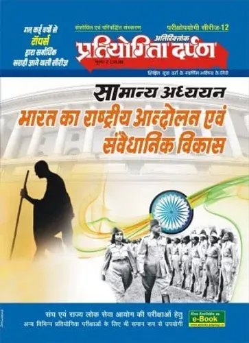 Pratiyogi Series 12: Samanya Adhyayan: Bharat Ka Rashtriya Andolan Evam Samvaidhanik Vikas