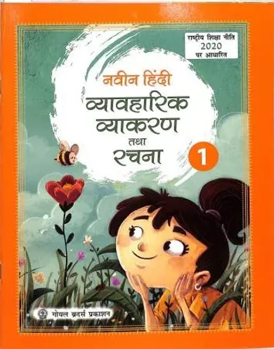 Naveen Hindi Vyavharik Vyakaran & Rachna For Class 1