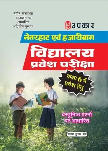 Netarhaat Evam Hazaribagh Vidhyalaya Pravesh Pariksha (For Class VI) Paperback 