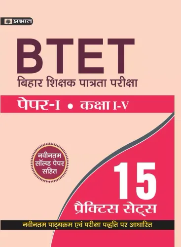 BTET BIHAR SHIKSHAK PATRATA PARIKSHA  PAPER -I (CLASS :I - V ) 15  PRACTICE  SETS