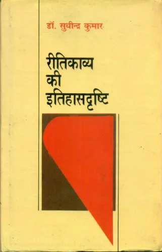 Ritikavya Ki Itihasdrashti