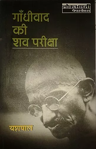 Gandhiwad Ki Shav Pariksha