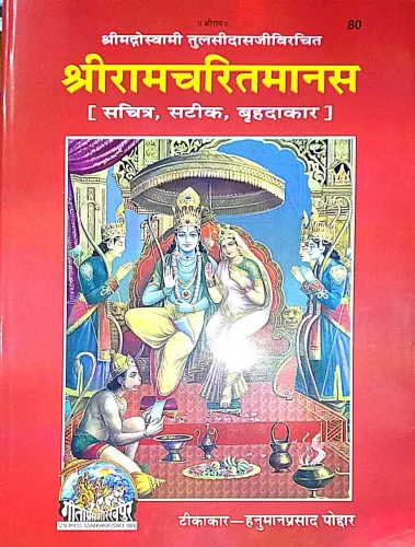 Shree Ramcharitramanas (Sateek)