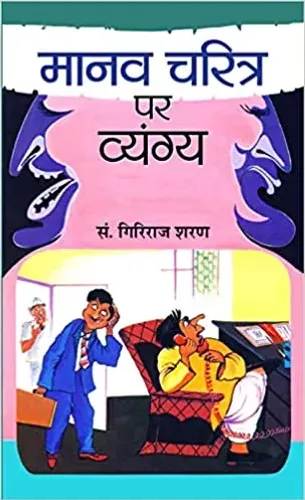 Manav Charitra Ke Vyangya