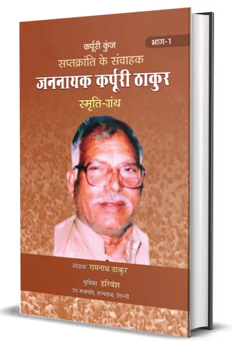 Saptkranti Ke Samvahak Jannayak Karpuri Thakur Smriti Granth Vol-1