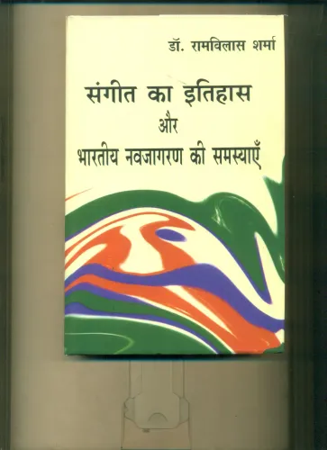 Sangeet Ka Itihas Aur Bhartiya Navjagran Ki Samasyayen