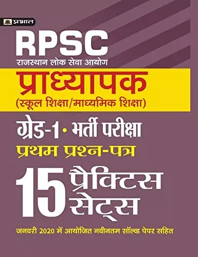 RPSC PRADHYAPAK (SCHOOL SHIKSHA/MADHYAMIK SHIKSHA) GRADE-1 PRATHAM PRASHAN PATRA BHARTI PARIKSHA (15 PRACTICE SETS)