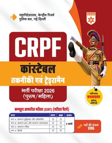 CRPF Constable (Technical & Tradesmen) Online Exam 2026 | Complete Study Guide | Revision Notes, Practice MCQs | Coverage of Reasoning, GK, Maths, English &Current Affairs | Hindi