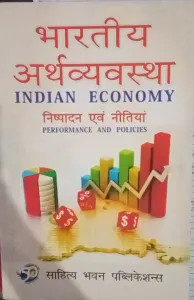 Bhartiya Arthavyavastha B.com (Sem-4)
