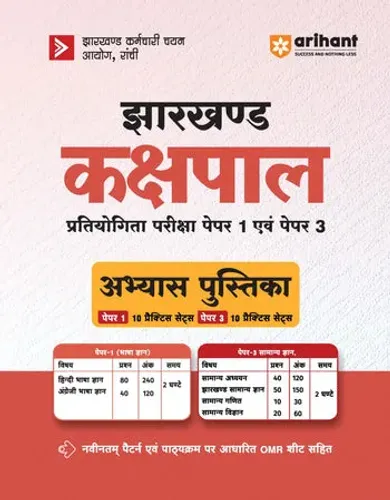 Jharkhand Kakshpal (Male/Female) Competitive Exam 2026 Abhyas Pustika | 20 Practice Sets (Paper 1 & Paper 3) Based on Latest Exam Pattern & Syllabus | with OMR Sheet