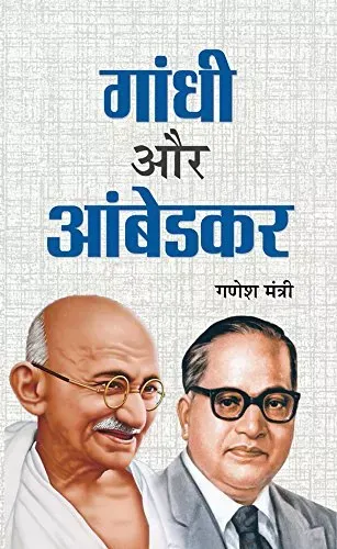Gandhi Aur Ambedkar