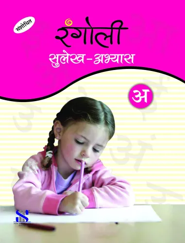 Rangoli Sulekh - Abhyas: Class A Educational Book (Hindi)