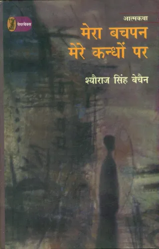 Mera Bachpan Mere Kandhon Par
