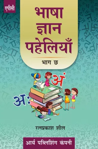 Bhasha Gyan Paheliyan (Bhag-6)