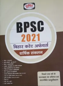 BPSC 2021 BIHAR CURRENT AFFAIRS (VARSHIKI SANKALAN)