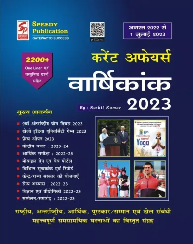 SPEEDY Current Affairs Varshikank July 2023(August 2022 To 1