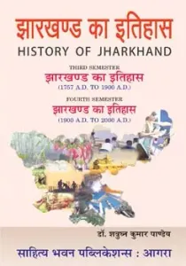 Jharkhand Ka Itihas झारखण्ड का इतिहास (History of Jharkhand) B.A. (History) Semester III & IV