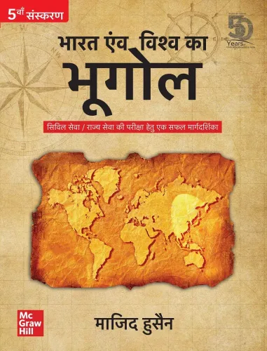 Bharat Evam Vishwa ka Bhugol - Civil Seva/Rajya Pariksha Hetu Ek Safal Margdarshika | 5th Edition