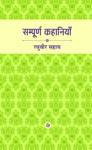 Sampoorna Kahaniyan : Raghuvir Sahay