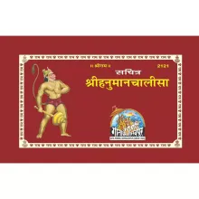 Shri Hanuman chalisa श्रीहनुमानचालीसा, सचित्र 