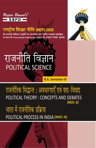 NEP राजनीति विज्ञान Political Science राजनीतिक सिद्धांत: अवधारणाएँ एवं वाद-विवाद Political Theory : Concepts and Debates (MJC-3) भारत में राजनितिक प्रक्रिया Political Process In India (MJC-4) B. A. 3rd Sem