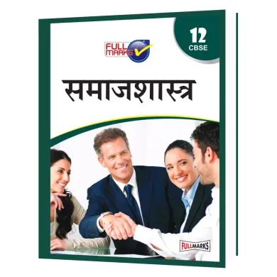 Sociology Class 12 - CBSE - (Hindi Edition)