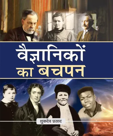 Vaigyanikon Ka Bachpan