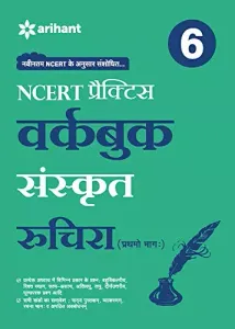 WORKBOOK SANSKRIT CBSE- CLASS 6