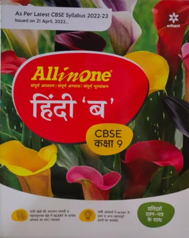 CBSE All In One Hindi B Class 9 2022-23 Edition (As per latest CBSE Syllabus issued on 21 April 2022) 