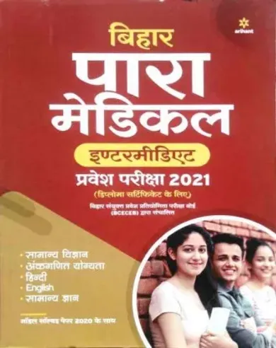 Bihar Para Medical Intermediate Guide 2021  (Hindi, Paperback, unknown)