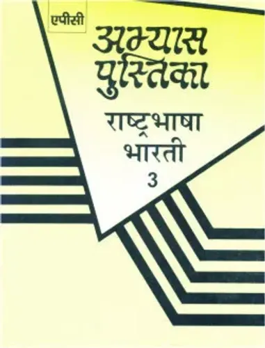 Abhyas Pustika Rashtrabhasha Bharti- 3