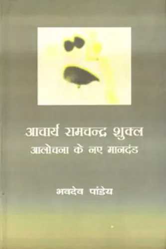 Aacharya Ramchandra Shukla : Aalochana Ke Naye Mandand