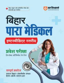 Bihar Para Medical Pravesh Pariksha 2026 (Intermediate) (Hindi)