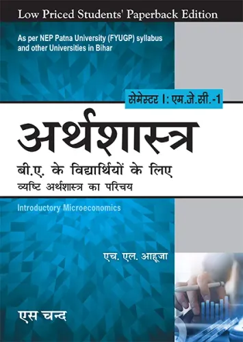 Arthshastra Semester I: MJC-1 - B.A. Ke Vidyarthiyon Ke Liye | Introductory Microeconomics - NEP 2020 Bihar (9789358709834) - H L Ahuja