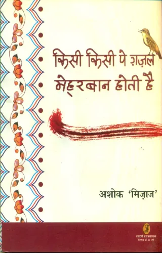 Kisi Kisi Pe Ghazal Mehrban Hoti Hai