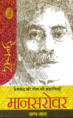 Premchand ki Teen Sau Kahaniyan Mansarovar - 7
