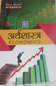 Arthashaastr अर्थशास्त्र (Economics)-SBPD Publications B. A Semester 3