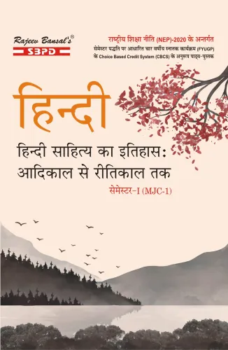 NEP हिन्दी साहित्य का इतिहास आदिकाल से रीतिकाल तक B. A. 1st Sem (MJC-1)