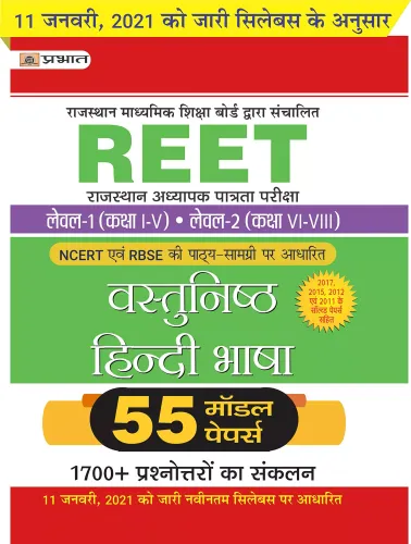 REET RAJASTHAN ADHYAPAK PATRATA PARIKSHA LEVEL-1 (CLASS I-V) • LEVEL-2 (CLASS VI-VIII) VASTUNISTH HINDI BHASHA 55 MODEL PAPERS (Revised 2021)