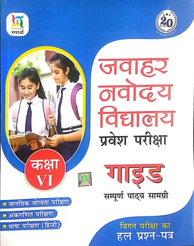 Jawahar Navodaya Vidhyalaya Guide Class-6