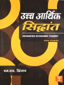 Uchchtar Arthik Sidhant 10 ed (Hindi)