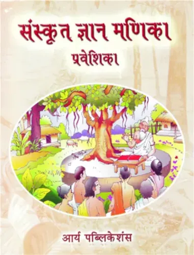 Sanskrit Gyan Manika Praveshika
