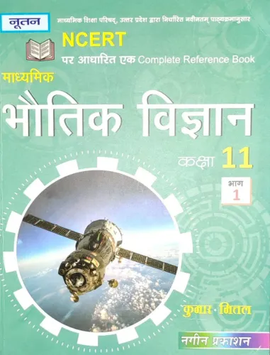 Bhautik Vigyan Class 11 Bhag-1&2 (Hindi)