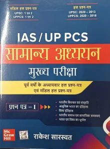 IAS Up PCS Samanya Adhyayan Makhya Pariksha-1