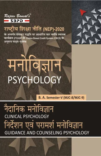 मनोविज्ञान Psychology नैदानिक मनोविज्ञान Clinical Psychology (MJC-8) निर्देशन एवं परामर्श मनोविज्ञान Guidance and Counselling Psychology (MJC-9) with Practical B.A. 5th Sem According to NEP
