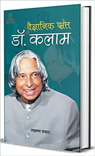 Vaigyanik Sant Dr. Kalam