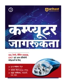 Computer Jagrukta (Awareness) | To-the-Point Notes, Exam-Style MCQs, Important Personalities, Glossary & Abbreviations | Highly Useful for SSC, Railways, Banking, DSSSB, CPCT & Other One Day Exams