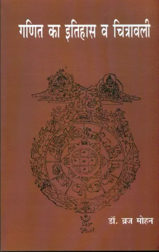 Ganit Ka Itihas eva Chitrawali