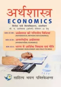 Economics (अर्थशास्त्र)  B.A. Second Year