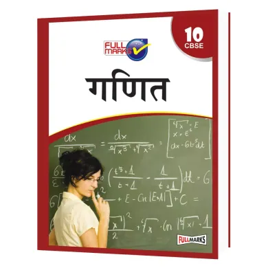 Mathematics (Ganit) Class 10 (Hindi Medium)